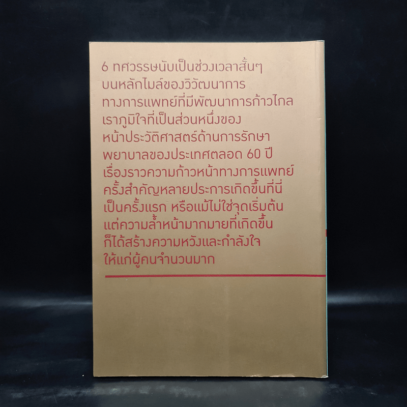 60 ปีแห่งความภาคภูมิใจและการสร้างตำนานการแพทย์ยุคใหม่