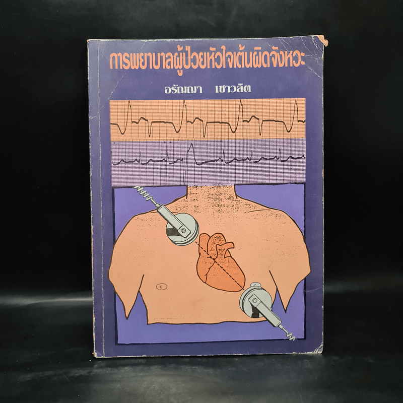 การพยาบาลผู้ป่วยหัวใจเต้นผิดจังหวะ - อรัญญา เชาวลิต