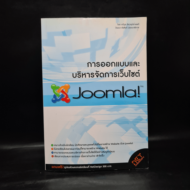 การออกแบบและบริหารจัดการเว็บไซต์ Joomla!