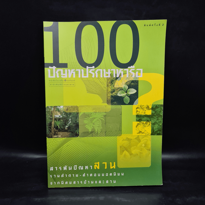 100 ปัญหาปรึกษาหารือ สารพันปัญหาสวน