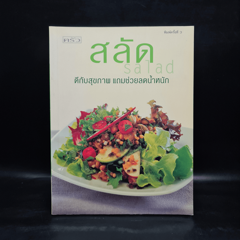 สลัด Salad ดีกับสุขภาพ แถมช่วยลดน้ำหนัก