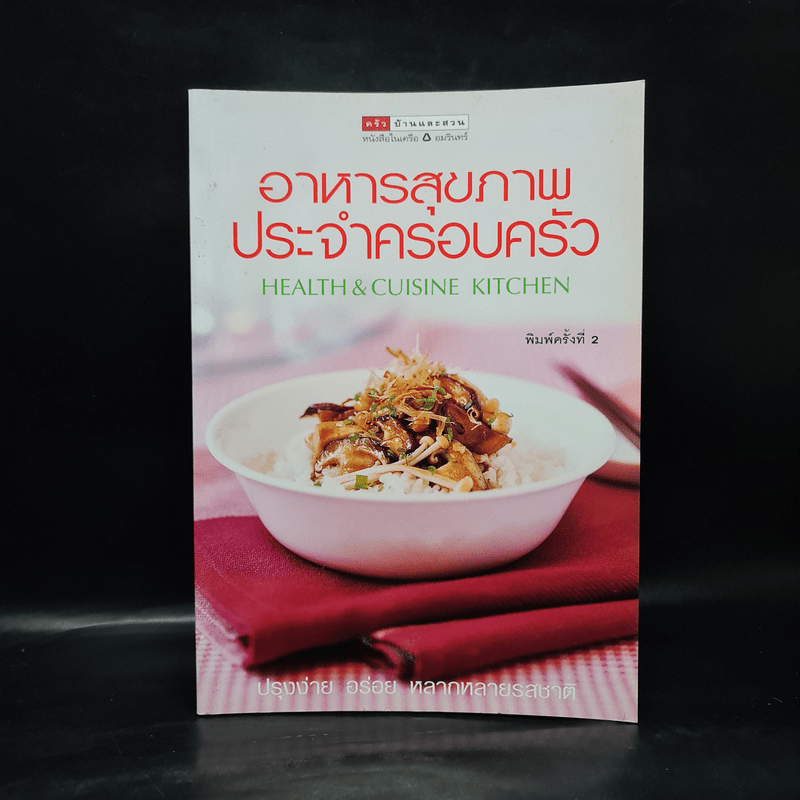 อาหารสุขภาพประจำครอบครัว