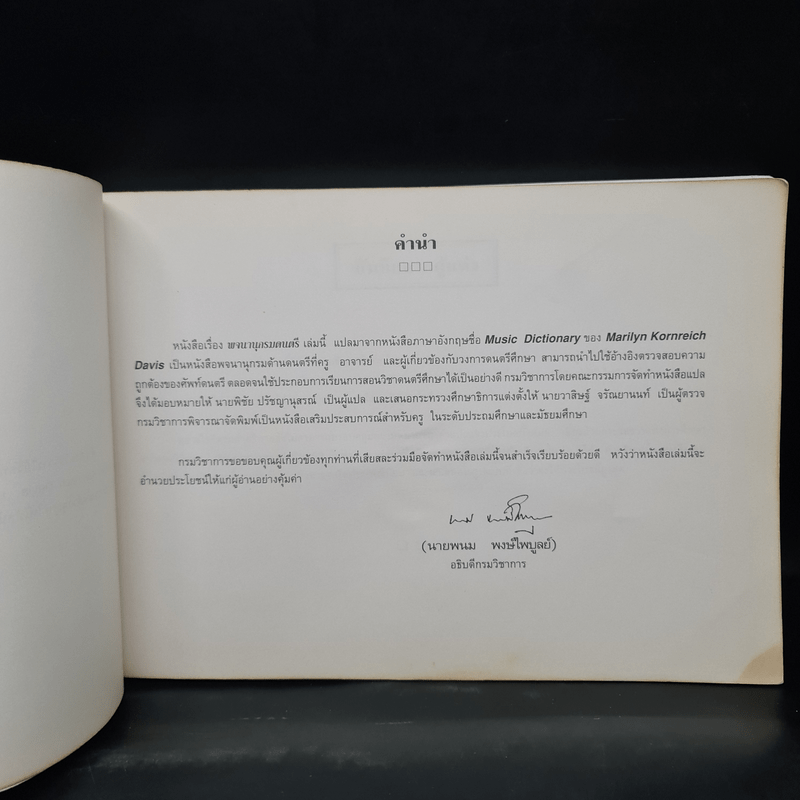 พจนานุกรมดนตรี ระดับประถมศึกษาและมัธยมศึกษา