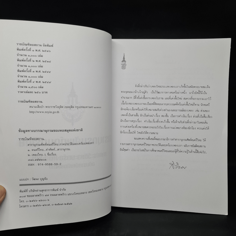 สารานุกรมศัพท์ดนตรีไทย ภาคประวัติและบทร้องเพลงเถา ฉบับราชบัณฑิตยสถาน