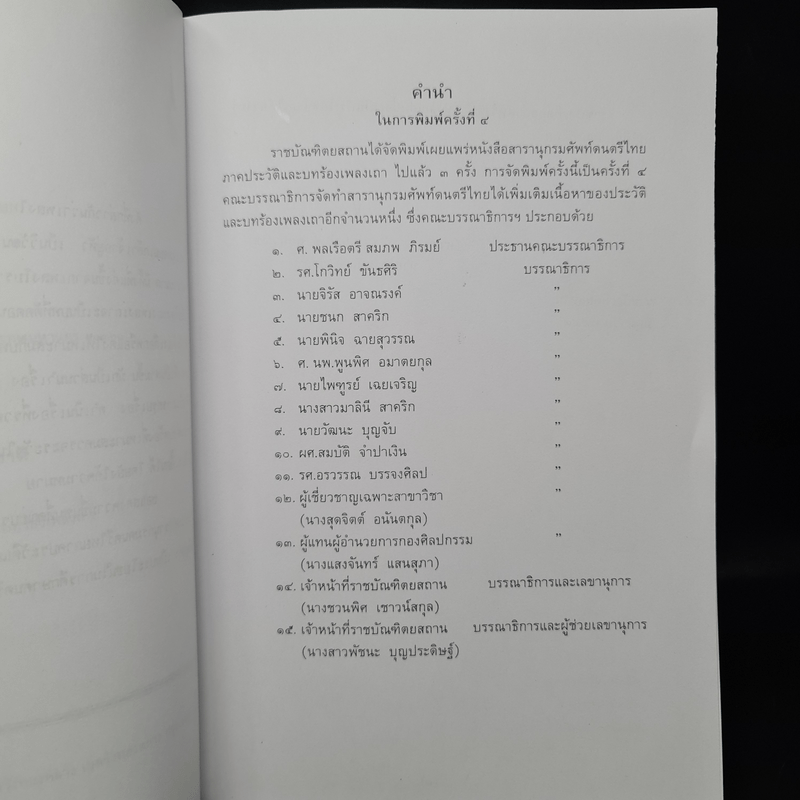 สารานุกรมศัพท์ดนตรีไทย ภาคประวัติและบทร้องเพลงเถา ฉบับราชบัณฑิตยสถาน