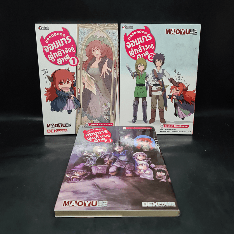 MAOYU 4 ช่องจบ จอมมารผู้กล้าจับคู่ฮาเฮ เล่ม 1-3