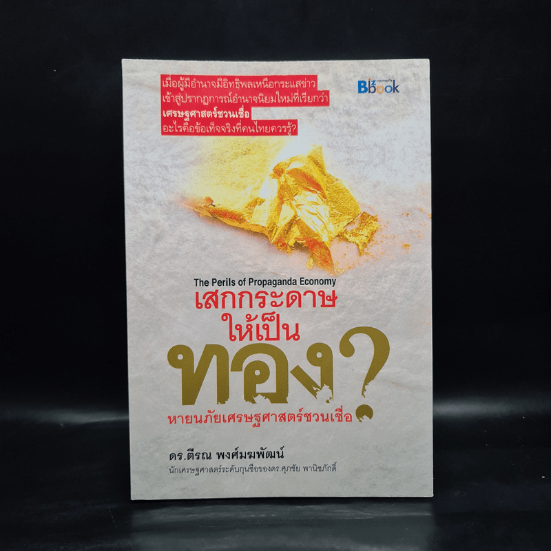 เสกกระดาษให้เป็นทอง - ดร.ตีรณ พงศ์มฆพัฒน์