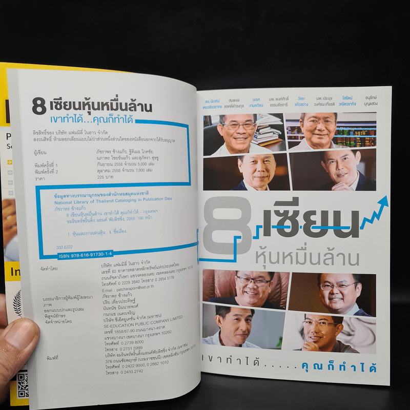 8 เซียนหุ้นหมื่นล้าน เขาทำได้ คุณก็ทำได้