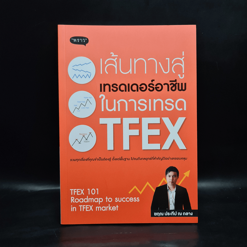 เส้นทางสู่เทรดเดอร์อาชีพ ในการเทรด TFEX - ฆฤณ ประทีป ณ ถลาง