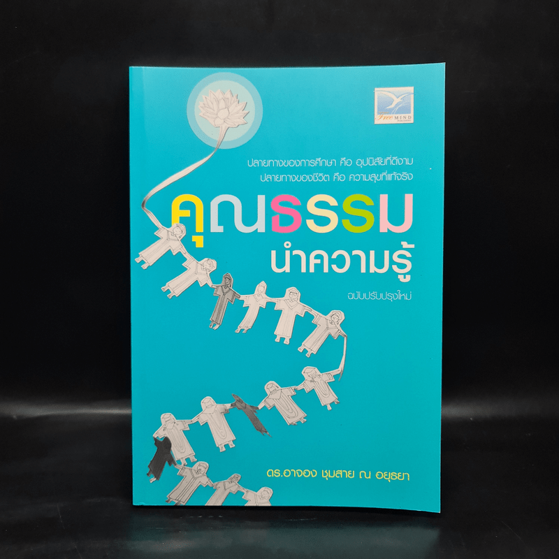 คุณธรรมนำความรู้ - ดร.อาจอง ชุมสาย ณ อยุธยา