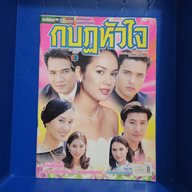 กบฏหัวใจ หนังสือละคร ชีวิตดารา