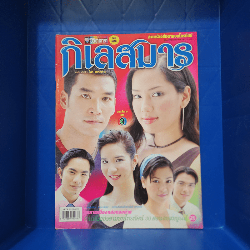 กิเลสมาร หนังสือละคร ชีวิตดารา