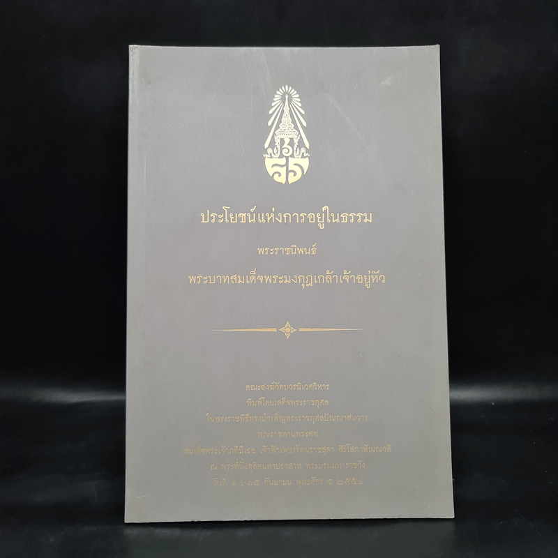 ประโยชน์แห่งการอยู่ในธรรม - พระบาทสมเด็จพระมงกุฎเกล้าเจ้าอยู่หัว