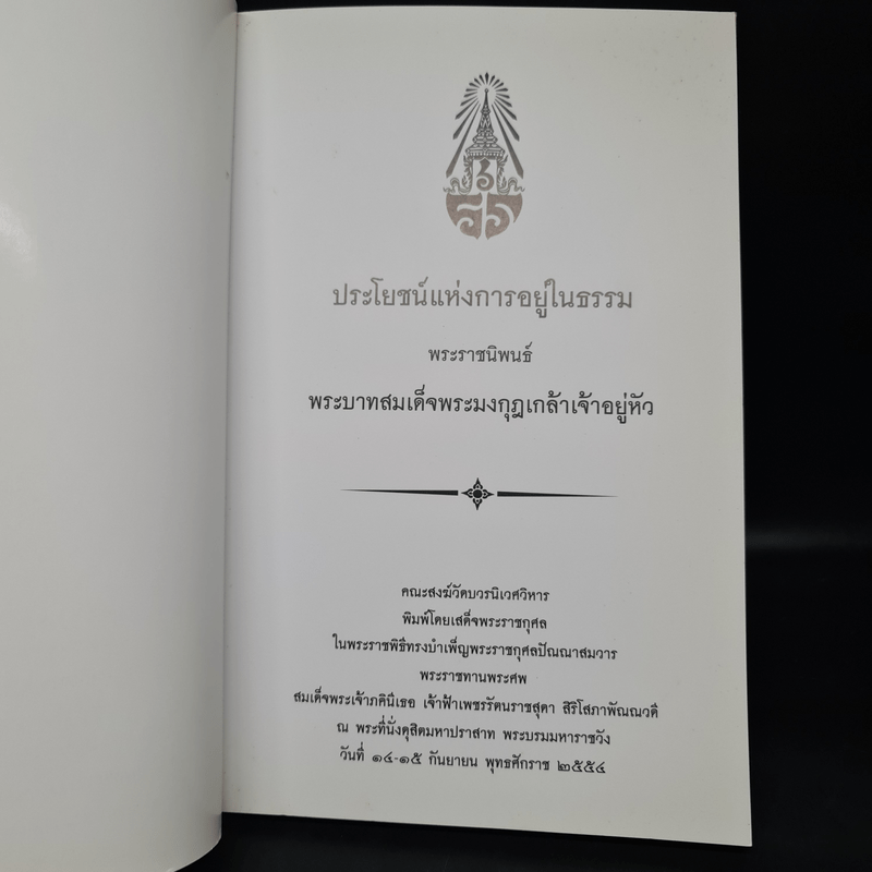 ประโยชน์แห่งการอยู่ในธรรม - พระบาทสมเด็จพระมงกุฎเกล้าเจ้าอยู่หัว