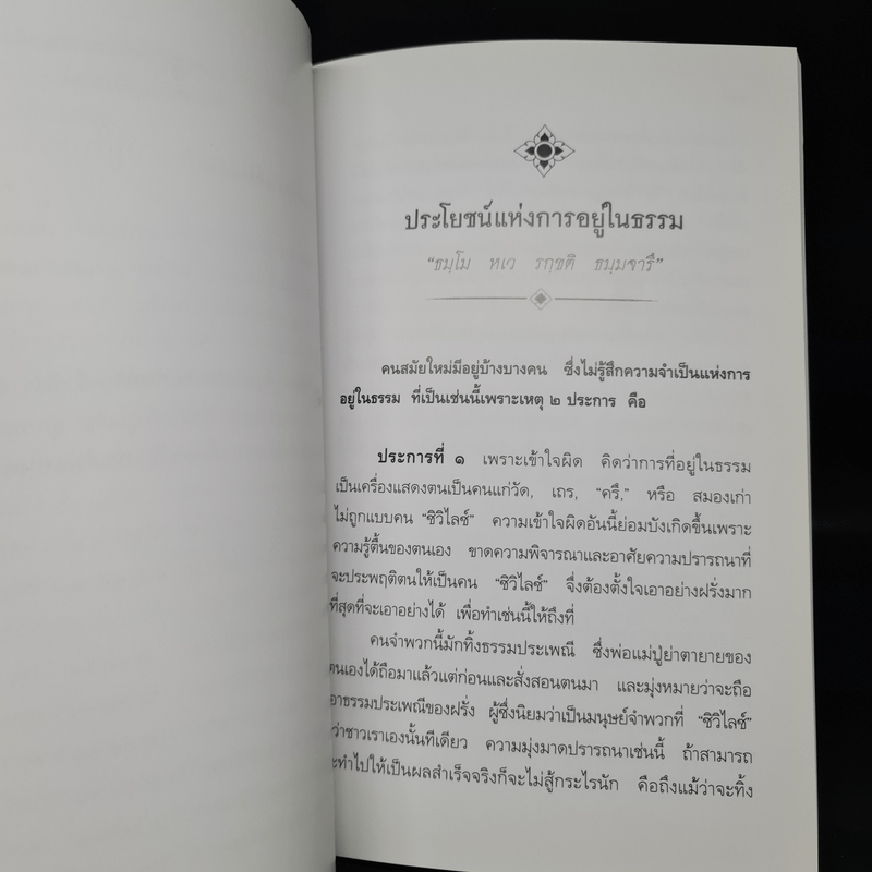 ประโยชน์แห่งการอยู่ในธรรม - พระบาทสมเด็จพระมงกุฎเกล้าเจ้าอยู่หัว