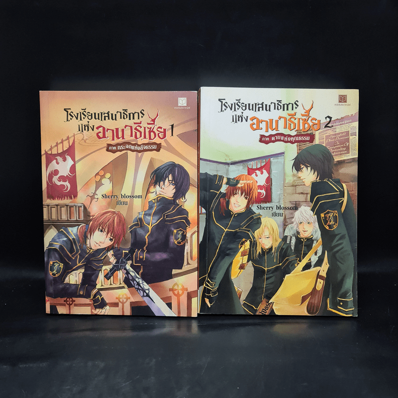 โรงเรียนเสนาธิการแห่งอานาธิเซีย เล่ม 1-2