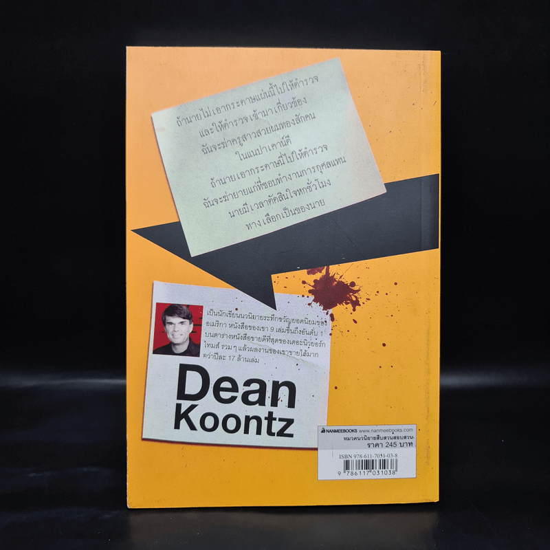 ทางเลือกวิปลาส Velocity - Dean Koontz