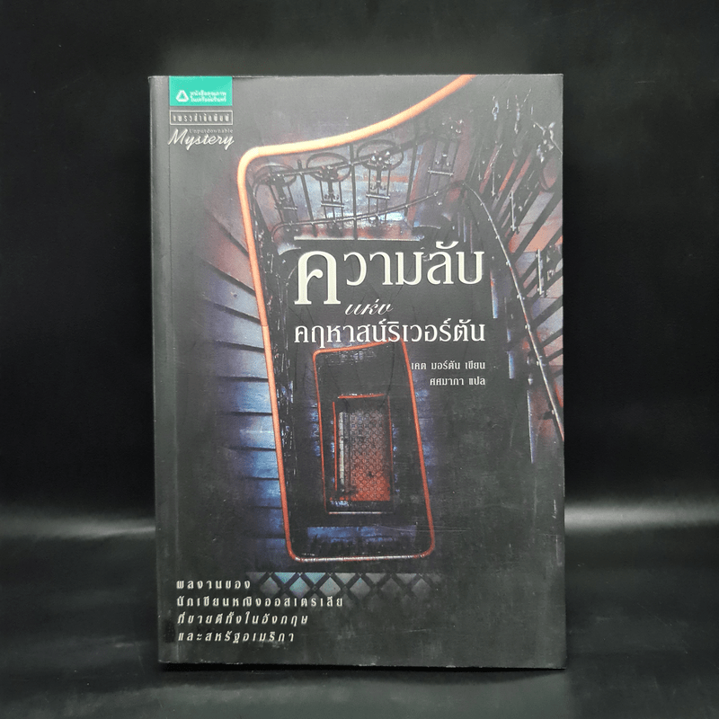 ความลับแห่งคฤหาสน์ริเวอร์ตัน - เคต มอร์ตัน