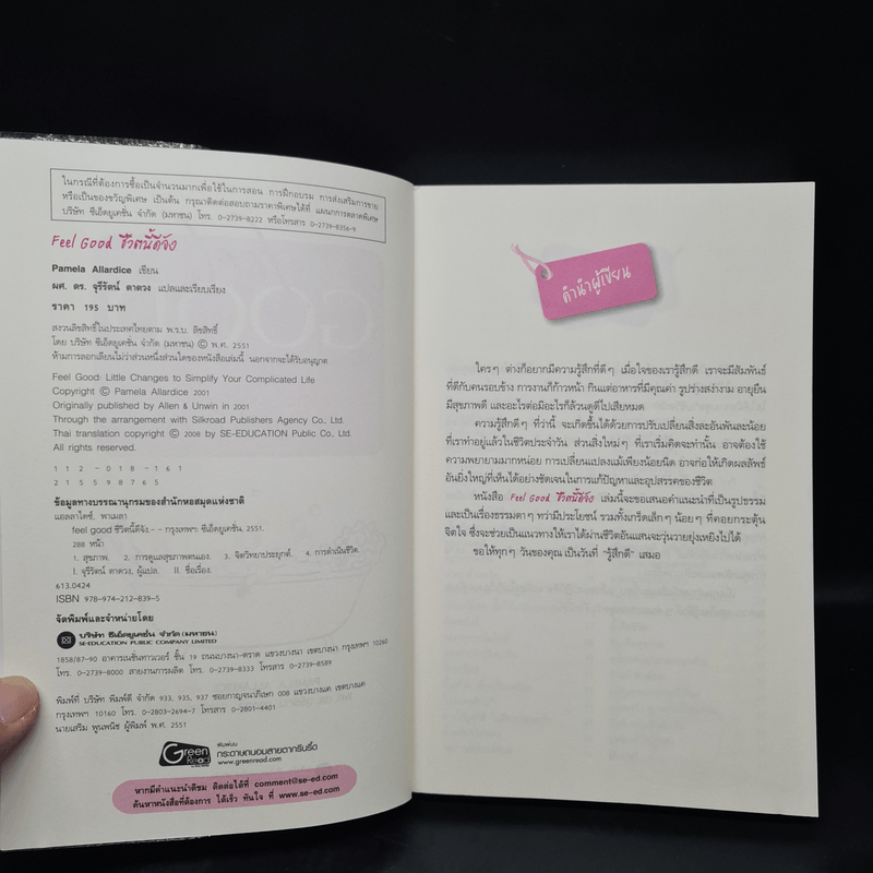 ชีวิตนี้ดีจัง Feel Good - Pamela Allardice
