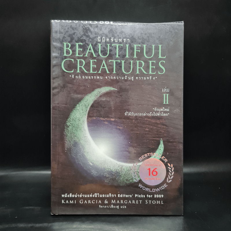 Beautiful Creatures เล่ม 2 นิมิตจันทรา - Kami Garcia