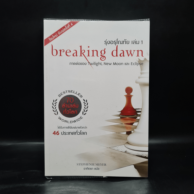 Breaking Dawn รุ่งอรุโณทัย เล่ม 1 - Stephenie Meyer