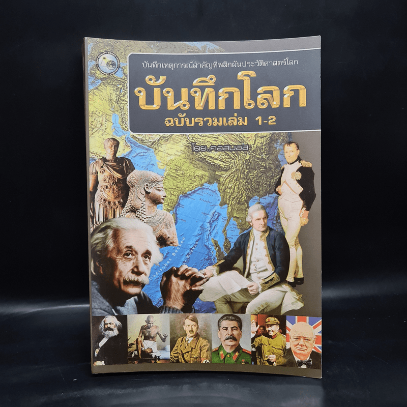 บันทึกโลก ฉบับรวมเล่ม 1-2 - คอสมอส