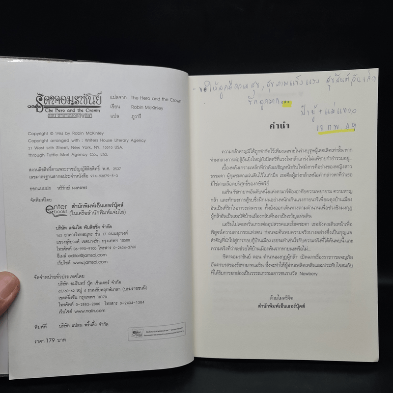 ธิดาจอมราชันย์ ตอน ตำนานมงกุฎผู้กล้า - Robin McKinley