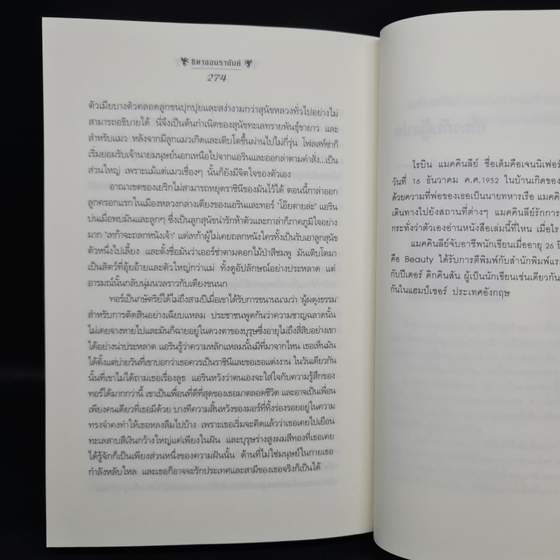 ธิดาจอมราชันย์ ตอน ตำนานมงกุฎผู้กล้า - Robin McKinley