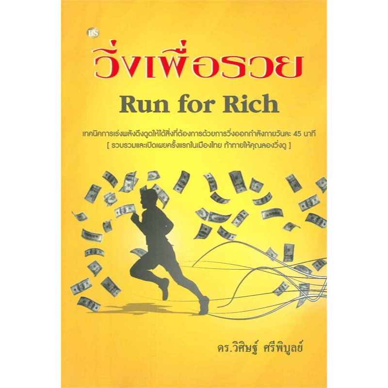 วิ่งเพื่อรวย Run for Rich - ดร.วิศิษฐ์ ศรีพิบูลย์