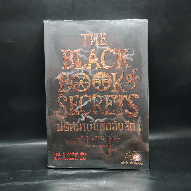 The Black Book of Secrets ปริศนาบันทึกลับสีดำ - เอฟ.อี.ฮิกกินส์