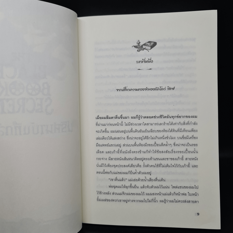 The Black Book of Secrets ปริศนาบันทึกลับสีดำ - เอฟ.อี.ฮิกกินส์