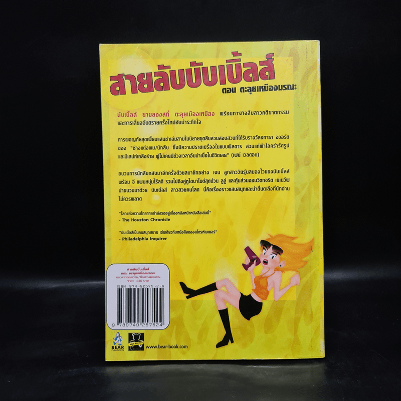 สายลับบับเบิ้ลส์ ตอน ตะลุยเหมืองมรณะ - Sarah Stromeyer