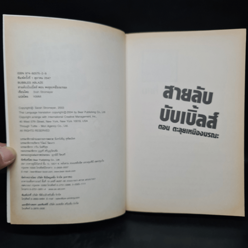 สายลับบับเบิ้ลส์ ตอน ตะลุยเหมืองมรณะ - Sarah Stromeyer