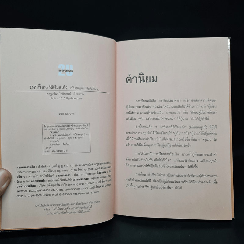 1 นาที และวิธีเรียนเก่ง ฉ.สมบูรณ์ - ครูแว่น