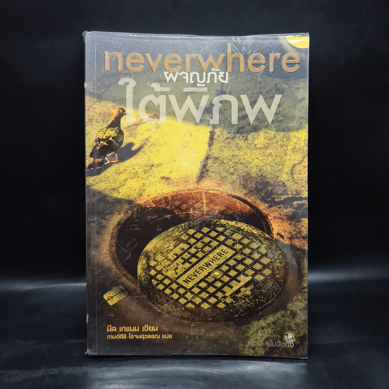 ผจญภัยใต้พิภพ Neverwhere - Neil Gaiman