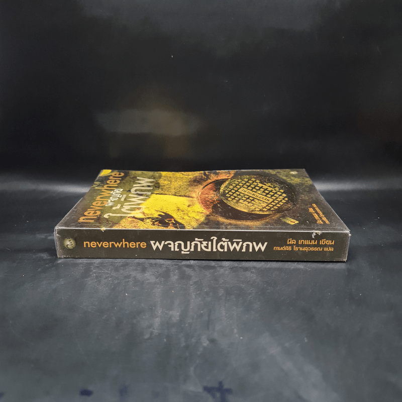 ผจญภัยใต้พิภพ Neverwhere - Neil Gaiman