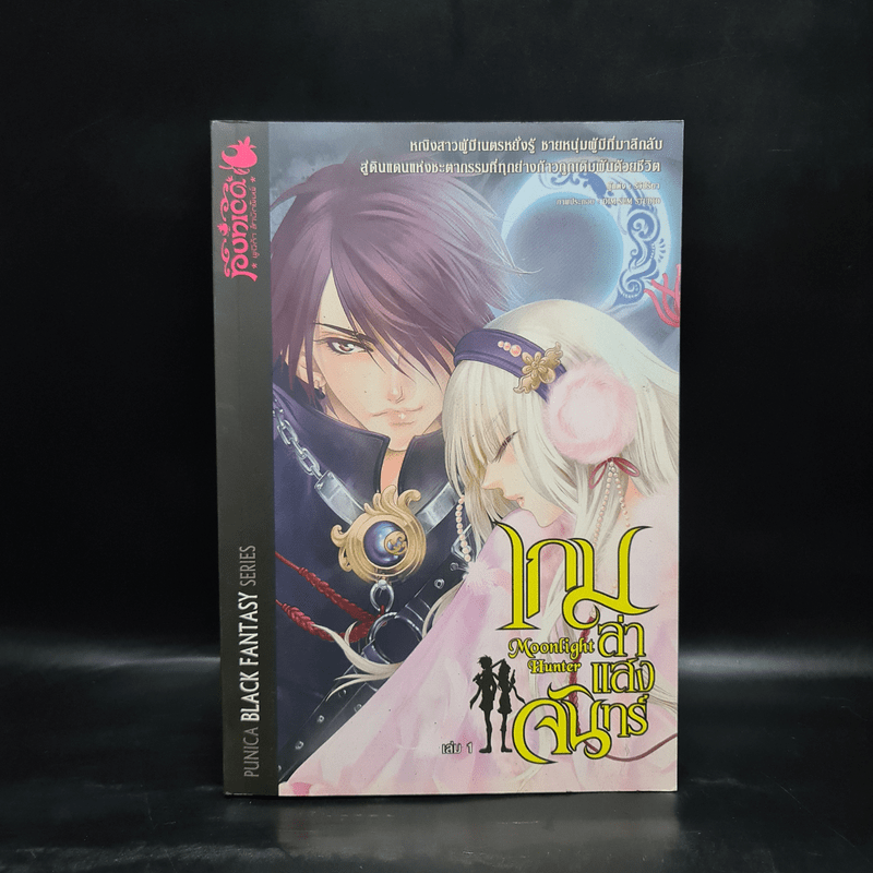 เกมล่าแสงจันทร์ เล่ม 1