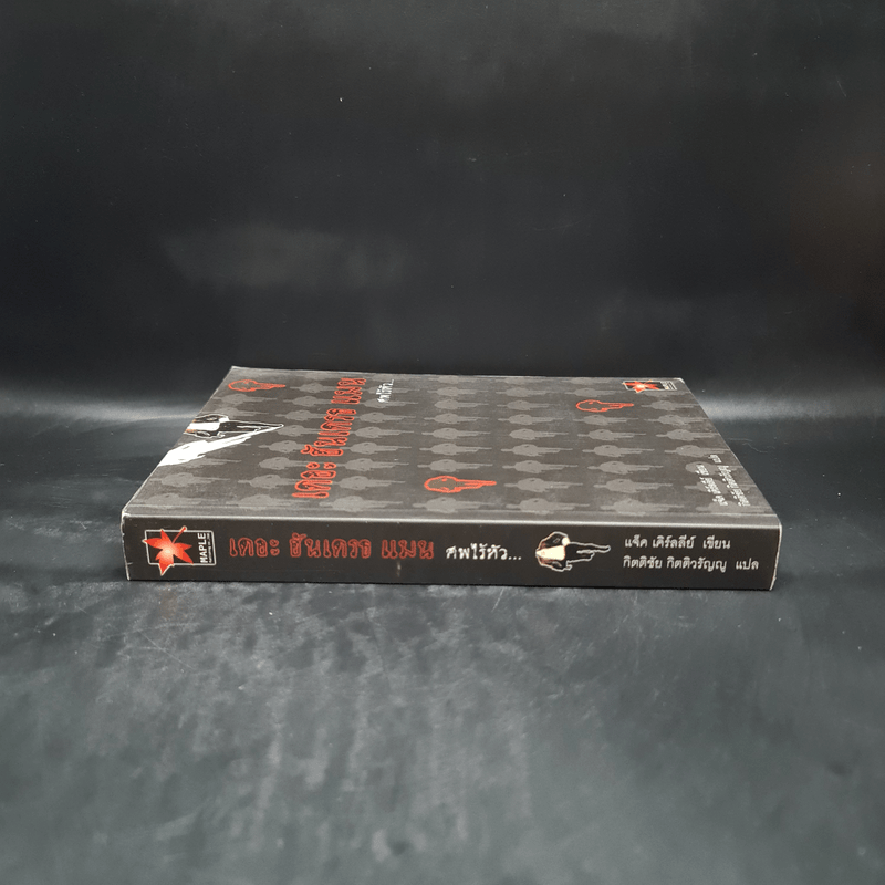 เดอะ ฮันเดรธ แมน ศพไร้หัว