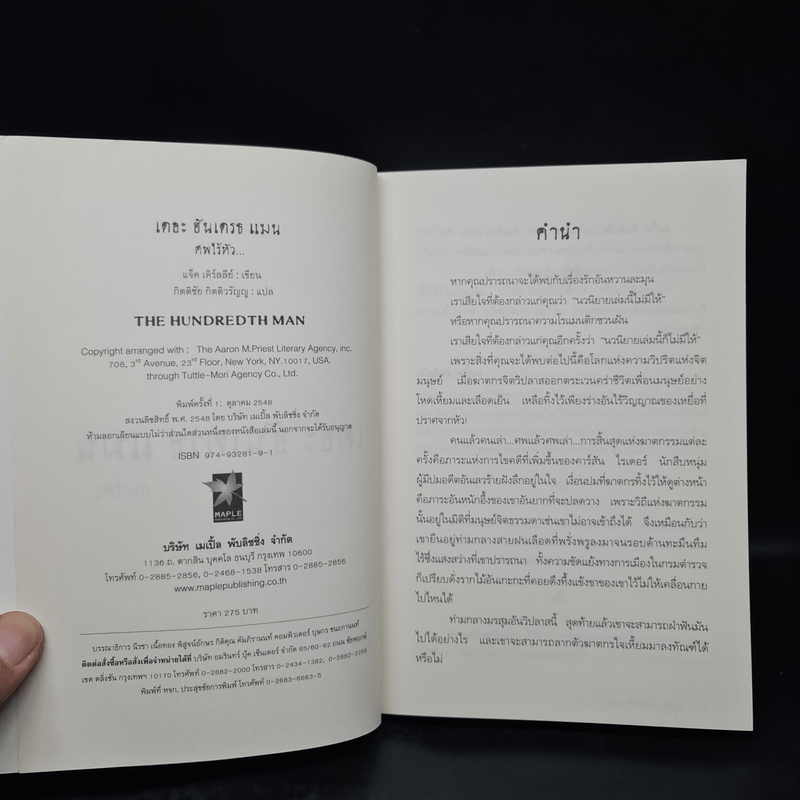 เดอะ ฮันเดรธ แมน ศพไร้หัว