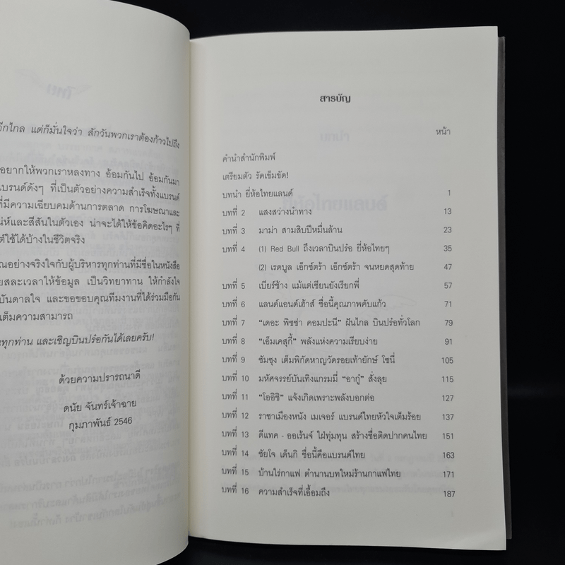 ถึงเวลาบินปร๋อยี่ห้อไทยๆ - ดนัย จันทร์เจ้าฉาย