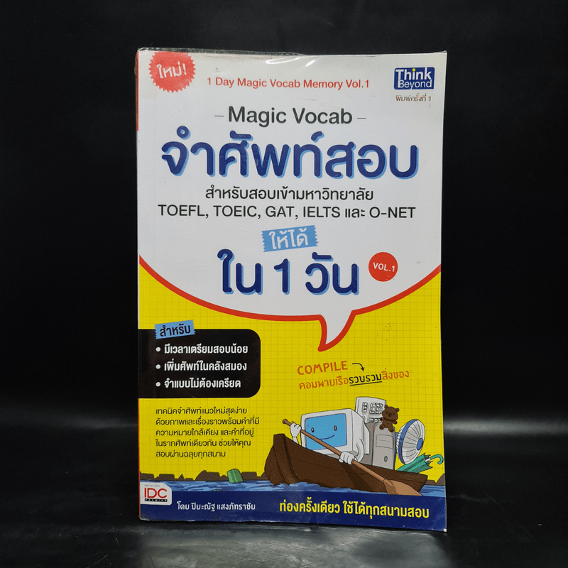 จำศัพท์สอบให้ได้ใน 1 วัน Vol.1 เทคนิคจำศัพท์อย่างรวดเร็ว