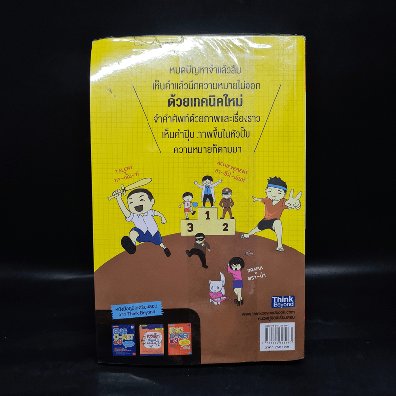 จำศัพท์สอบให้ได้ใน 1 วัน Vol.1 เทคนิคจำศัพท์อย่างรวดเร็ว