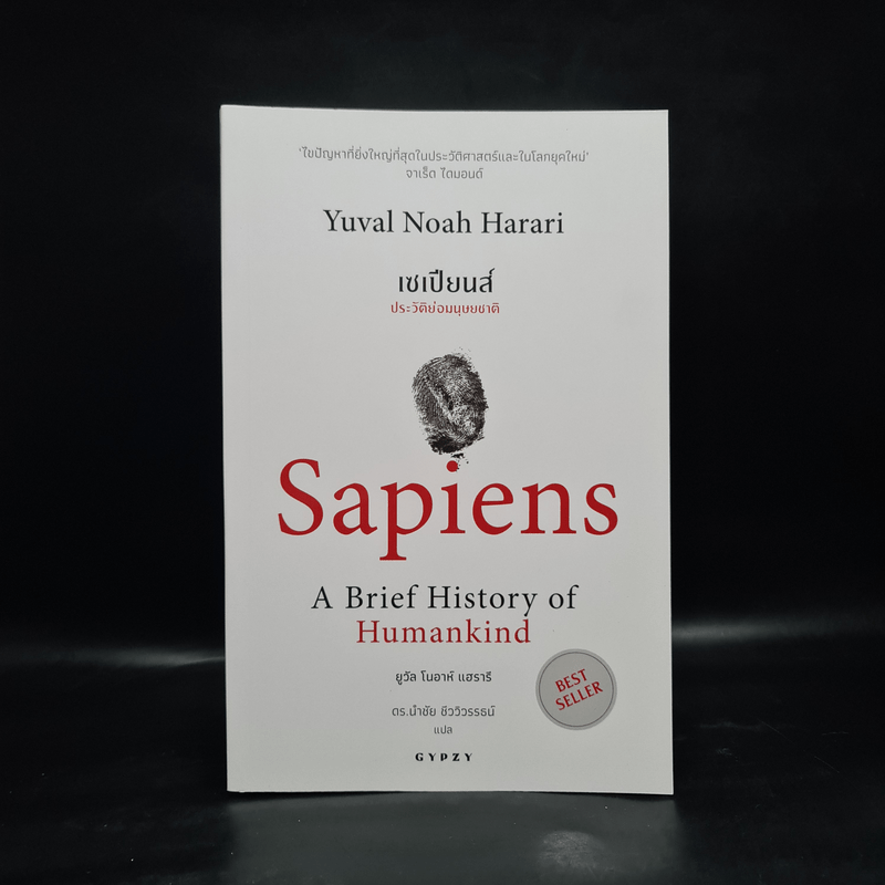 เซเปียนส์ ประวัติย่อมนุษยชาติ Sapiens A Brief History of Humankind - Yuval Noah Harari (ยูวัล โนอาห์ แฮรารี)