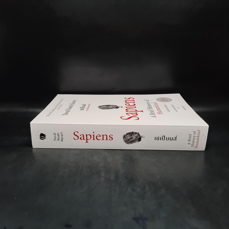 เซเปียนส์ ประวัติย่อมนุษยชาติ Sapiens A Brief History of Humankind - Yuval Noah Harari (ยูวัล โนอาห์ แฮรารี)