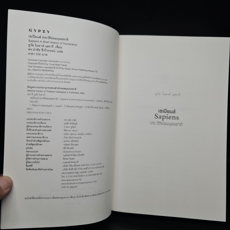 เซเปียนส์ ประวัติย่อมนุษยชาติ Sapiens A Brief History of Humankind - Yuval Noah Harari (ยูวัล โนอาห์ แฮรารี)