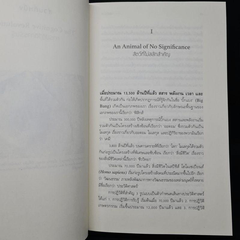 เซเปียนส์ ประวัติย่อมนุษยชาติ Sapiens A Brief History of Humankind - Yuval Noah Harari (ยูวัล โนอาห์ แฮรารี)