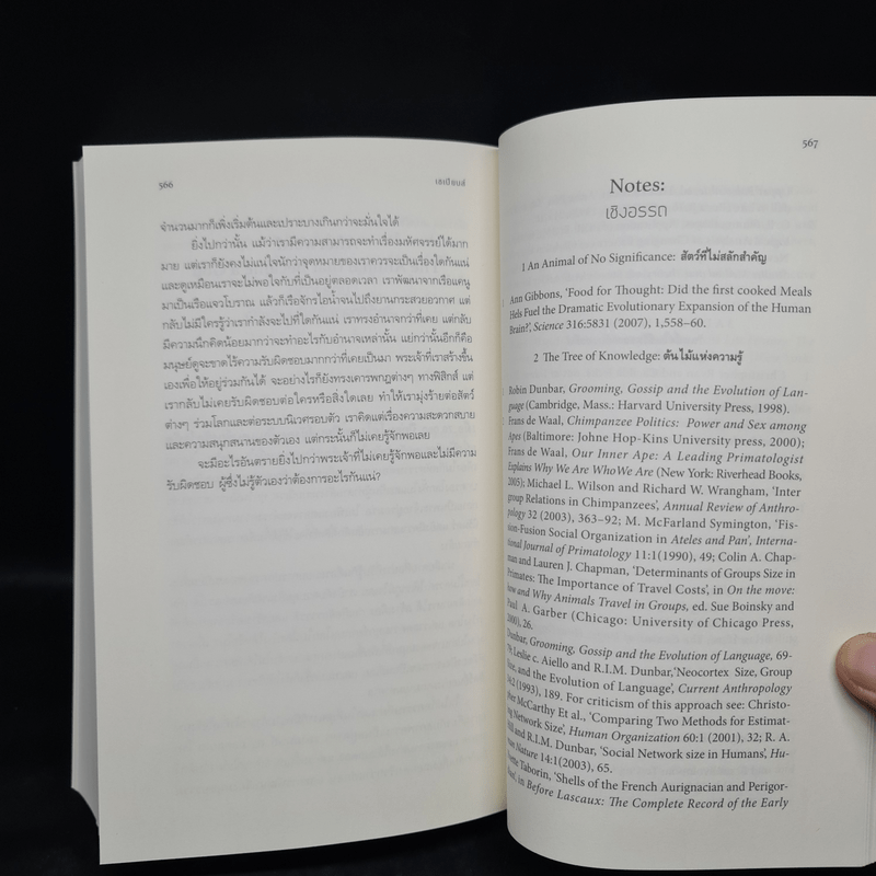 เซเปียนส์ ประวัติย่อมนุษยชาติ Sapiens A Brief History of Humankind - Yuval Noah Harari (ยูวัล โนอาห์ แฮรารี)