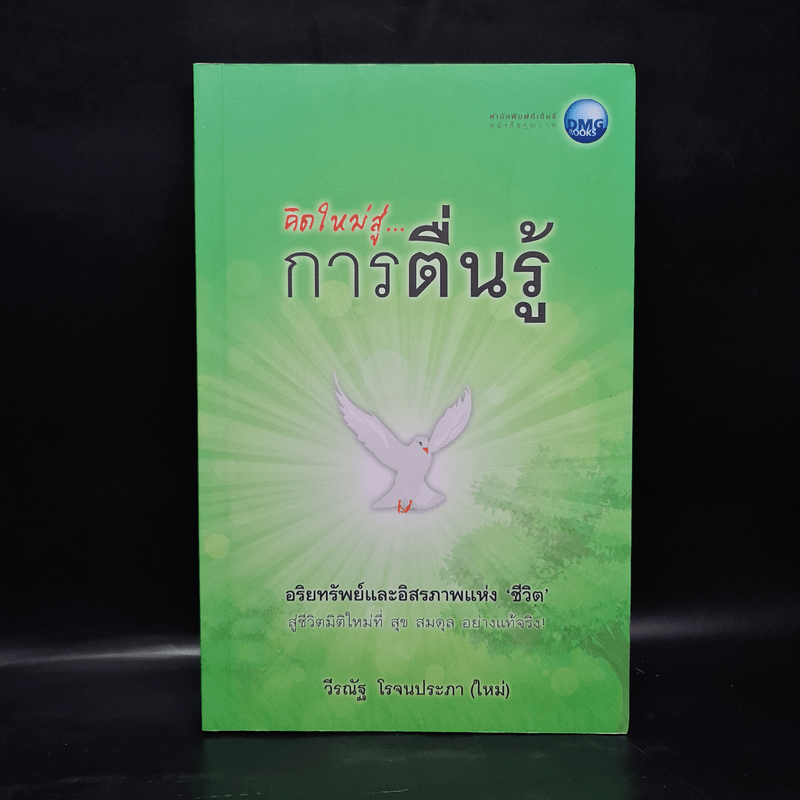 คิดใหม่สู่...การตื่นรู้ - วีรณัฐ โรจนประภา