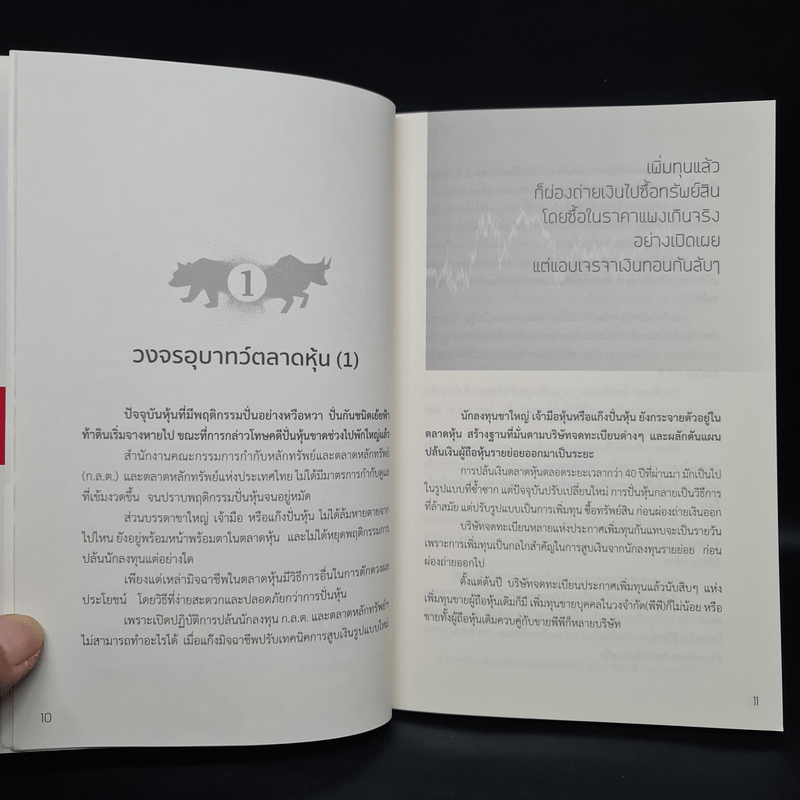 หุ้นวายร้าย เปิดโปงขบวนการปล้นตลาดหุ้น - สุนันท์ ศรีจันทรา