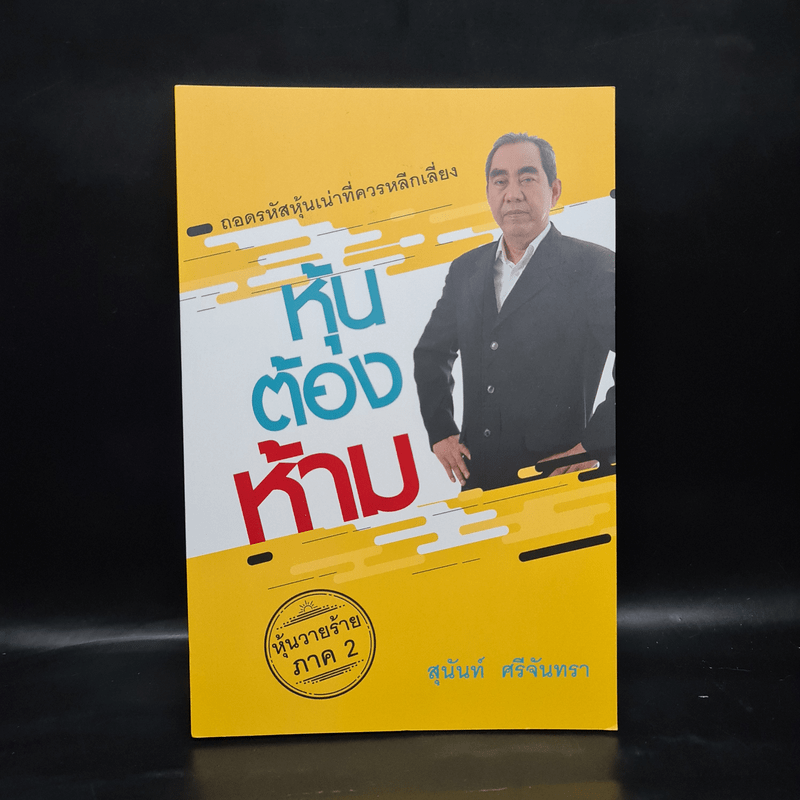 หุ้นต้องห้าม - สุนันท์ ศรีจันทรา